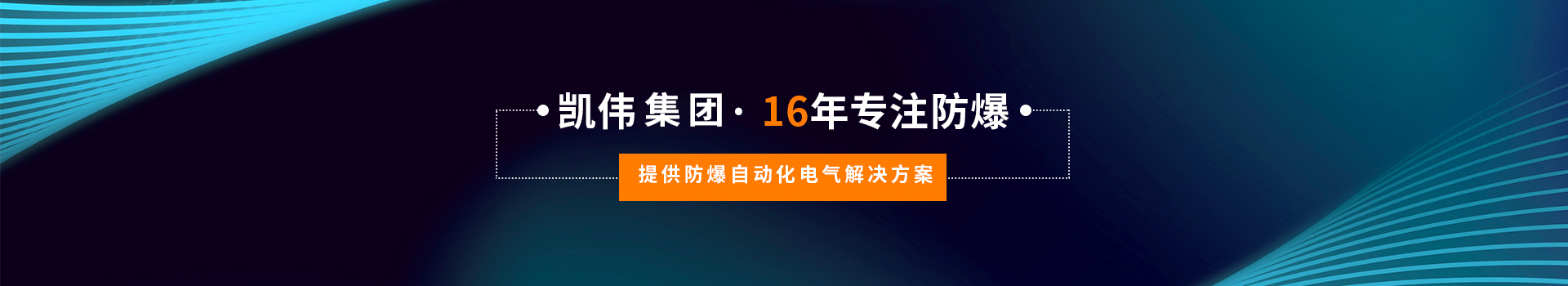 凯伟电气16年专注防爆，上海市高新技术认证企业